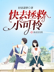 快去拯救小可怜