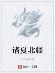 诸夏北疆
