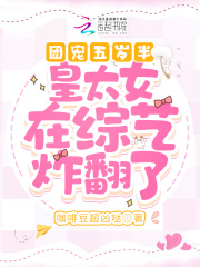 团宠五岁半：皇太女在综艺炸翻了