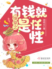 快穿之有钱就是任性