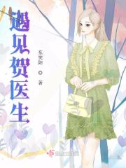 遇见贺医生