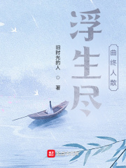 浮生尽曲终人散