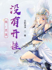 我，灵溪，没有开挂