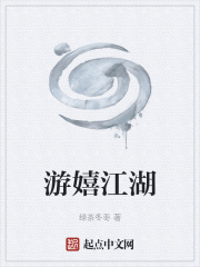 游嬉江湖