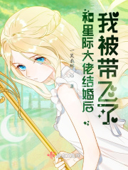 和星际大佬结婚后，我被带飞了！