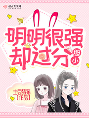 明明很强却过分胆小